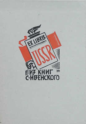 Вольпин В.И. Памятка о Сергее Есенине 4/X 1895 - 28/XII 1925. М.: Сегодня, 1926.